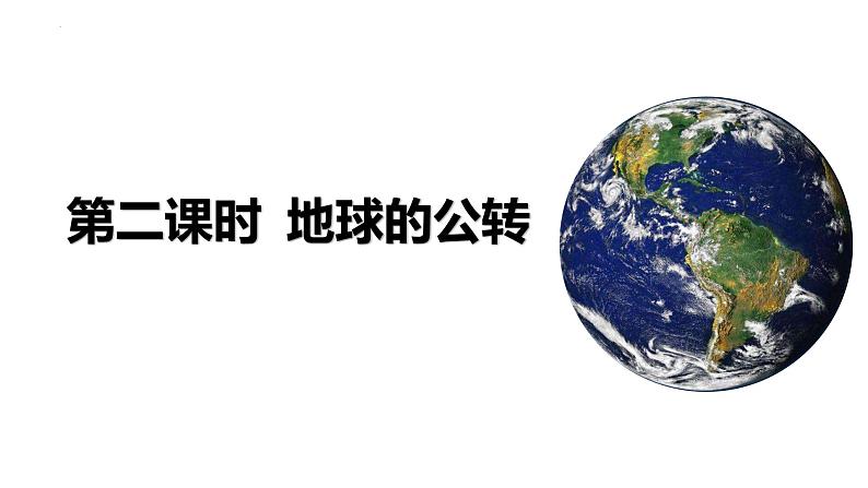 1.1.2+地球的自转和公转（第2课时+公转）-2023-2024学年高二地理同步教学课件（人教版2019选择性必修1）第2页