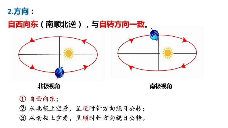 1.1.2+地球的自转和公转（第2课时+公转）-2023-2024学年高二地理同步教学课件（人教版2019选择性必修1）第5页