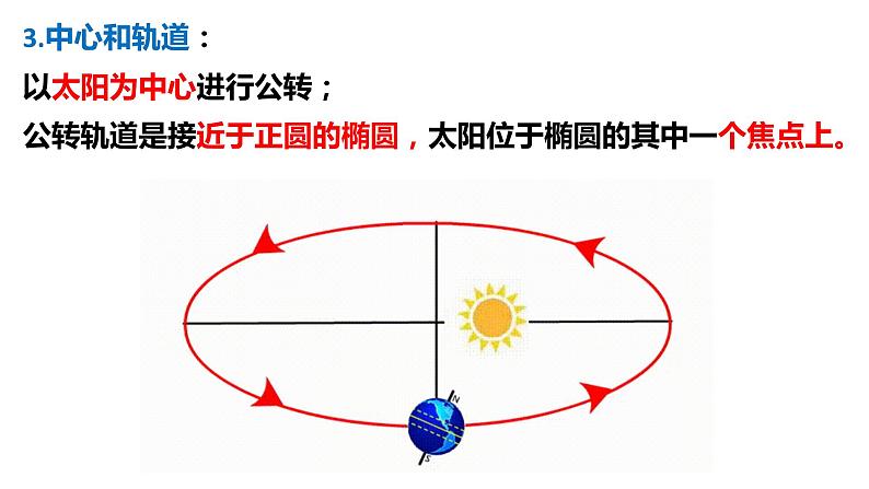 1.1.2+地球的自转和公转（第2课时+公转）-2023-2024学年高二地理同步教学课件（人教版2019选择性必修1）第7页