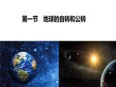 1.1.3+地球的自轉(zhuǎn)和公轉(zhuǎn)（第3課時+黃赤交角）-2023-2024學(xué)年高二地理同步教學(xué)課件（人教版2019選擇性必修1）