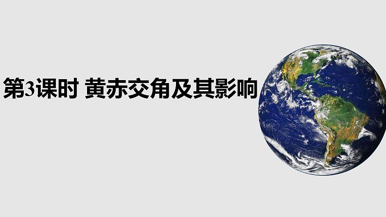 1.1.3+地球的自转和公转（第3课时+黄赤交角）-2023-2024学年高二地理同步教学课件（人教版2019选择性必修1）02