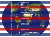 3.2.2+气压带和风带（第2课时）-2023-2024学年高二地理同步教学课件（人教版2019选择性必修1）