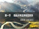 4.1+陆地水体及其相互关系-2023-2024学年高二地理同步教学课件（人教版2019选择性必修1）+