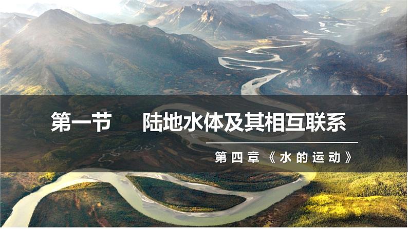 4.1+陆地水体及其相互关系-2023-2024学年高二地理同步教学课件（人教版2019选择性必修1）+02