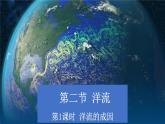 4.2.1+洋流（第1課時(shí)+洋流的成因）-2023-2024學(xué)年高二地理同步教學(xué)課件（人教版2019選擇性必修1）
