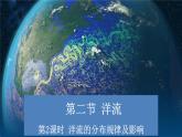 4.2.2+洋流（第2課時(shí)+洋流的分布規(guī)律及影響）-2023-2024學(xué)年高二地理同步教學(xué)課件（人教版2019選擇性必修1）
