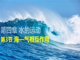 4.3+海—气相互作用-2023-2024学年高二地理同步教学课件（人教版2019选择性必修1）
