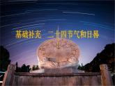 1.0+二十四節(jié)氣和日晷-2023-2024學(xué)年高二地理同步教學(xué)課件（人教版2019選擇性必修1）