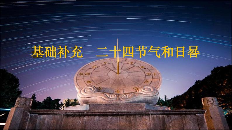 1.0+二十四节气和日晷-2023-2024学年高二地理同步教学课件（人教版2019选择性必修1）第1页