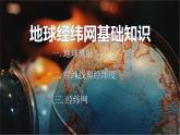 1.0+經(jīng)緯網(wǎng)基礎(chǔ)知識-2023-2024學(xué)年高二地理同步教學(xué)課件（人教版2019選擇性必修1）
