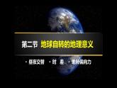 1.2.1+地球自转的地理意义-2023-2024学年高二地理同步教学课件（人教版2019选择性必修1）