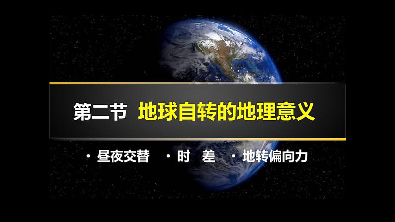 1.2.1+地球自转的地理意义-2023-2024学年高二地理同步教学课件（人教版2019选择性必修1）01