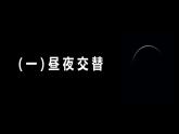1.2.1+地球自转的地理意义-2023-2024学年高二地理同步教学课件（人教版2019选择性必修1）