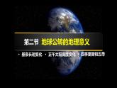 1.2.2+地球公转的地理意义-2023-2024学年高二地理同步教学课件（人教版2019选择性必修1）