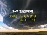 3.1.2+常见的天气系统（第2课时+气旋和反气旋）-2023-2024学年高二地理同步教学课件（人教版2019选择性必修1）
