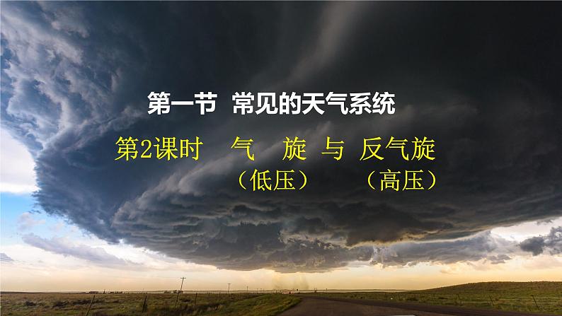 3.1.2+常见的天气系统（第2课时+气旋和反气旋）-2023-2024学年高二地理同步教学课件（人教版2019选择性必修1）02