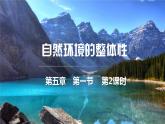 5.1.2+自然地理环境的整体性（第2课时）-2023-2024学年高二地理同步教学课件（人教版2019选择性必修1）
