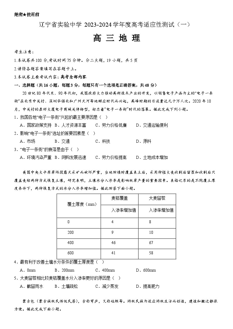 2024辽宁省实验中学高三上学期高考适应性测试（一）地理试题含答案01