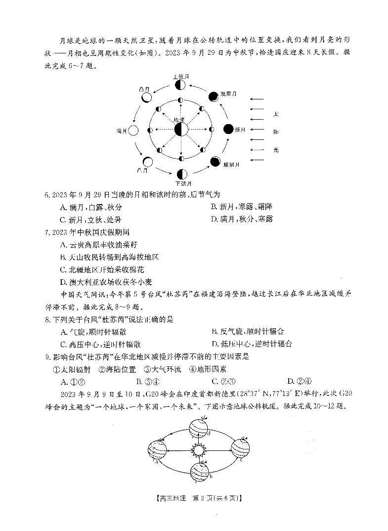 山西省部分名校2023-2024学年高三上学期10月联考地理第2页