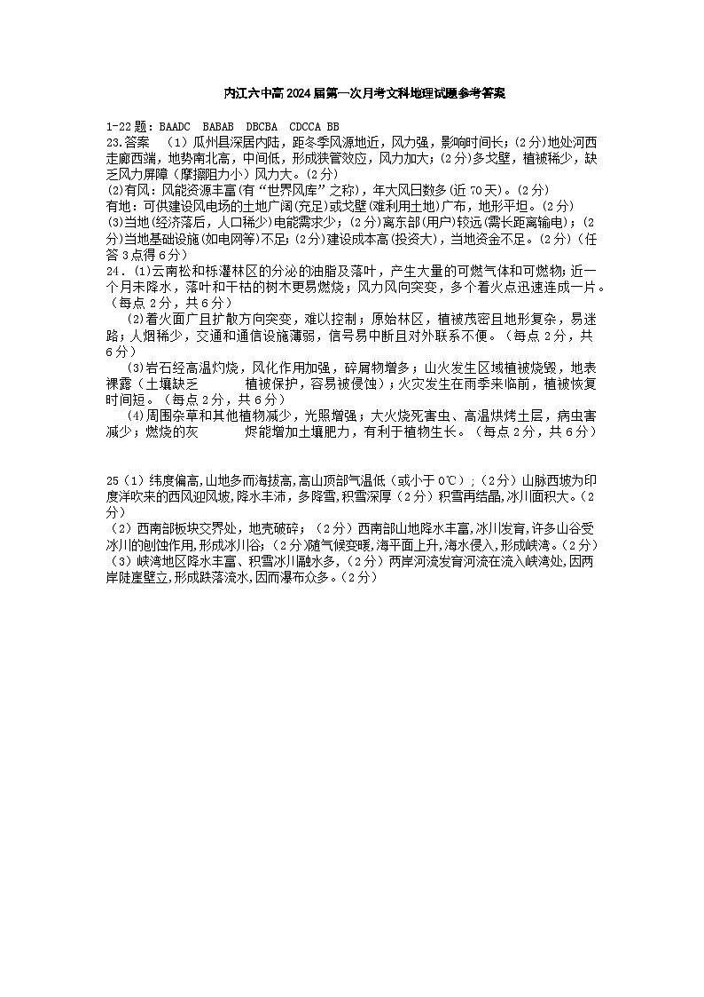 内江六中高2024届第一次月考文科地理试题参考答案第1页
