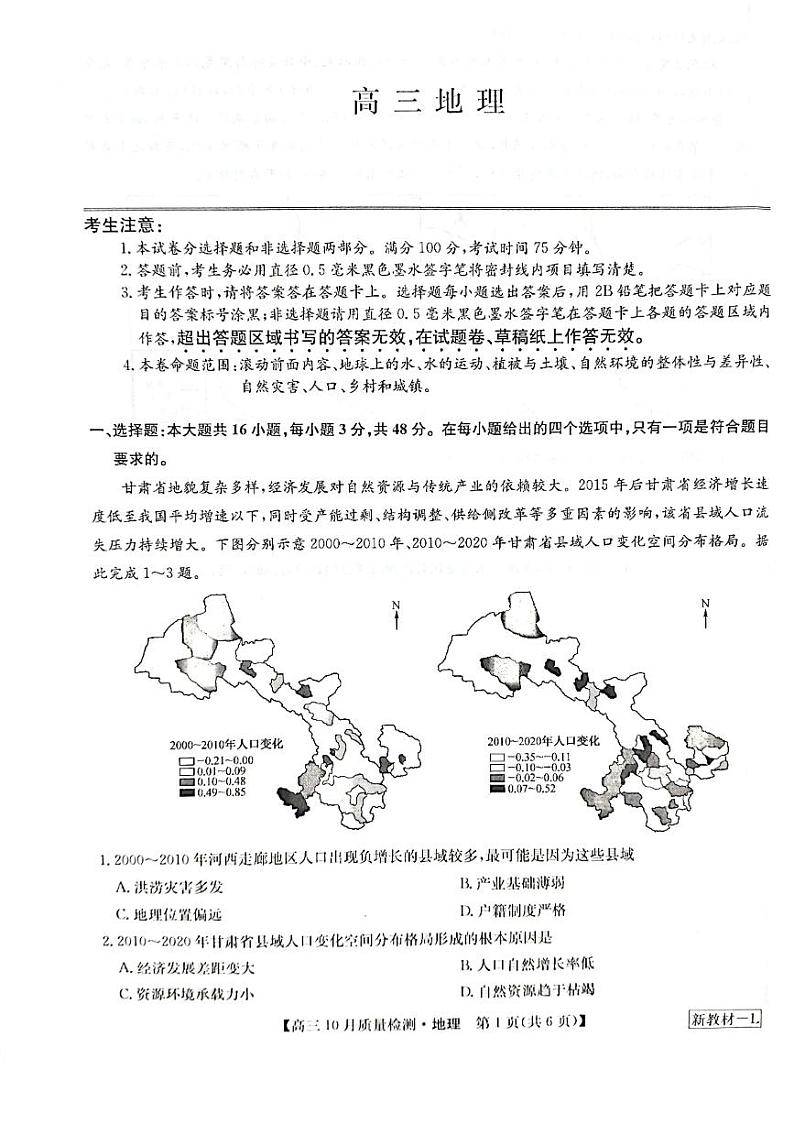 河南省九师联盟2023-2024学年高三地理上学期第二次联考试卷（PDF版附解析）01