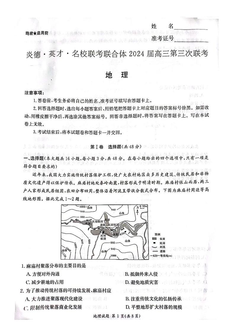 湖南省炎德英才名校联合体2024届高三地理上学期第三次联考试题（PDF版附解析）01
