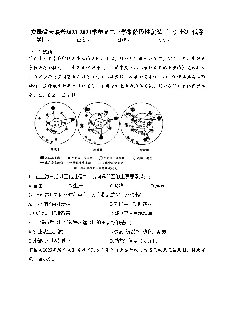 安徽省大联考2023-2024学年高二上学期阶段性测试（一）地理试卷(含答案)第1页