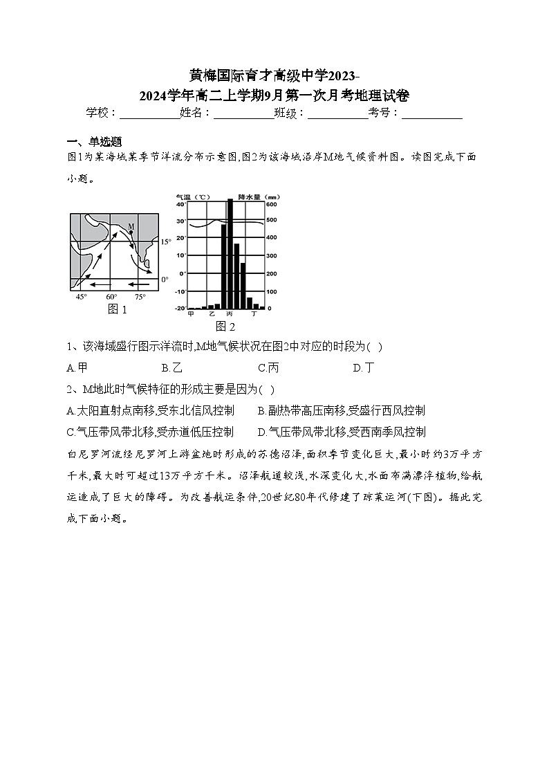 黄梅国际育才高级中学2023-2024学年高二上学期9月第一次月考地理试卷(含答案)01