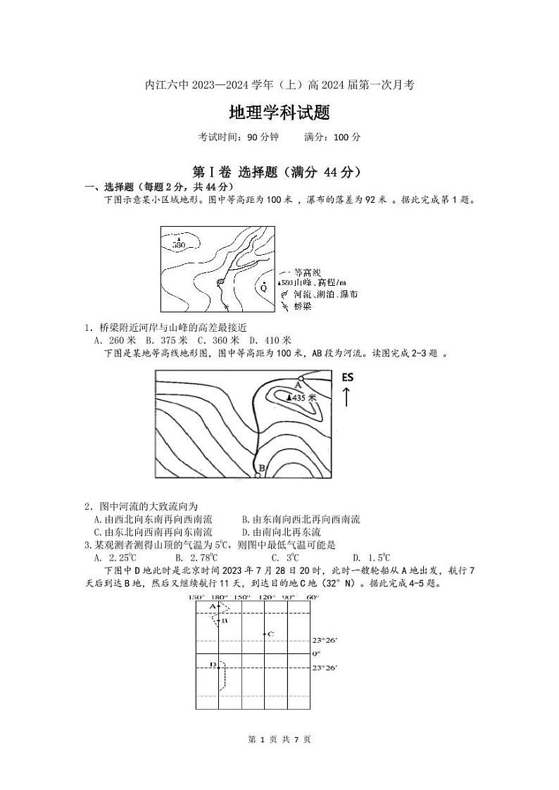 四川省内江市第六中学2023-2024学年高三地理上学期第一次月考试题（PDF版附答案）01