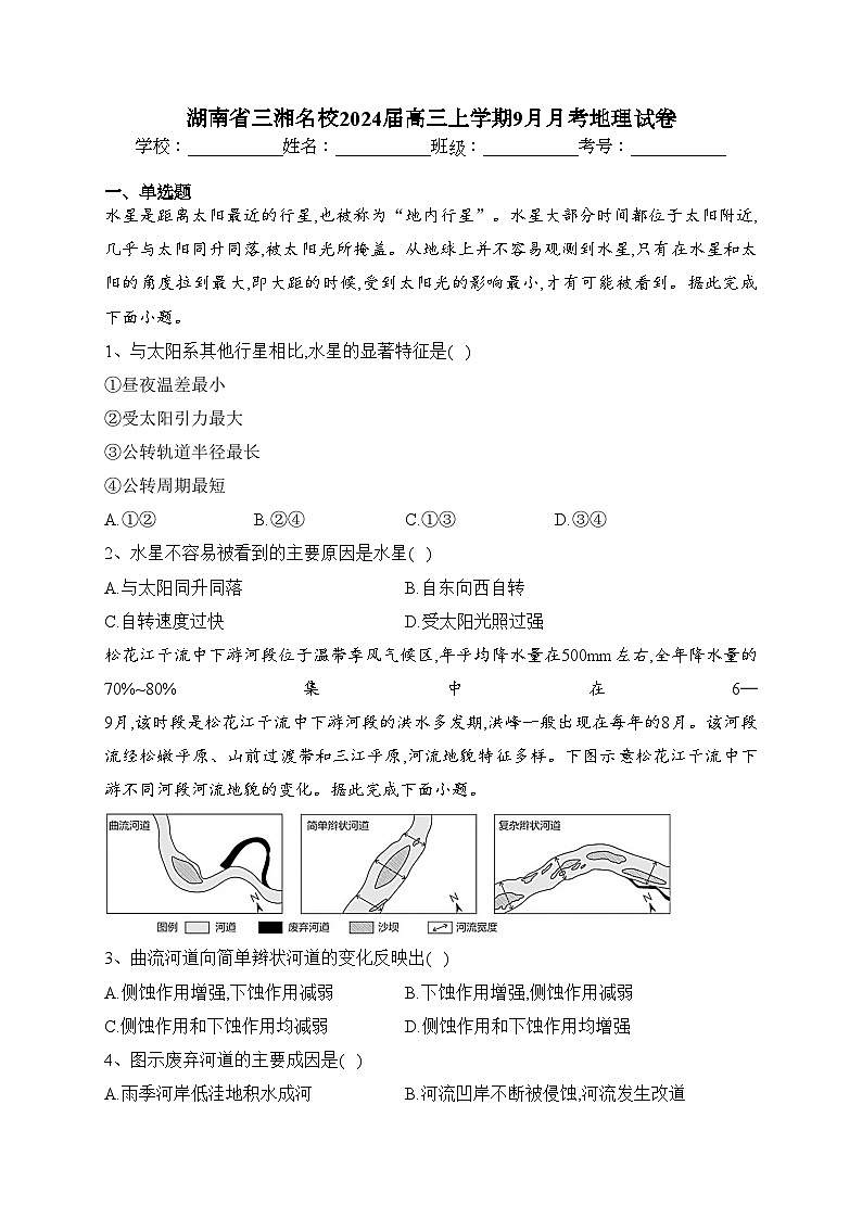 湖南省三湘名校2024届高三上学期9月月考地理试卷(含答案)第1页