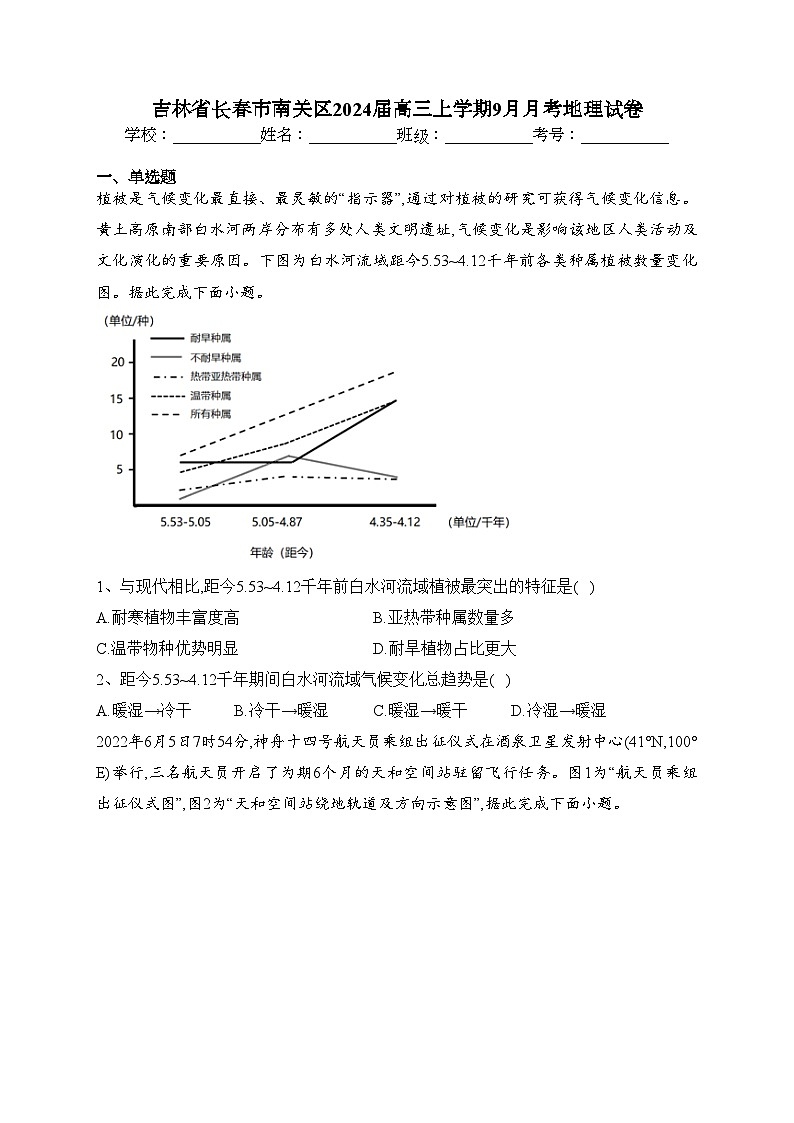 吉林省长春市南关区2024届高三上学期9月月考地理试卷(含答案)第1页