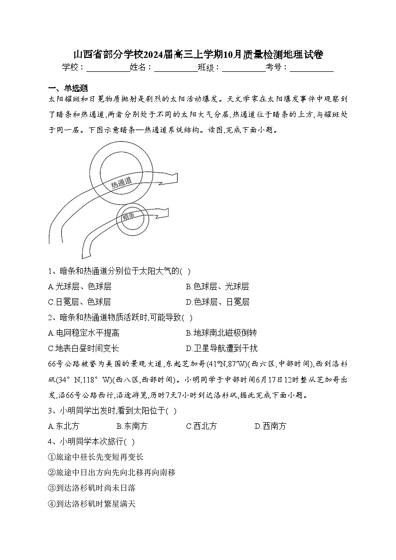 山西省部分学校2024届高三上学期10月质量检测地理试卷(含答案)第1页