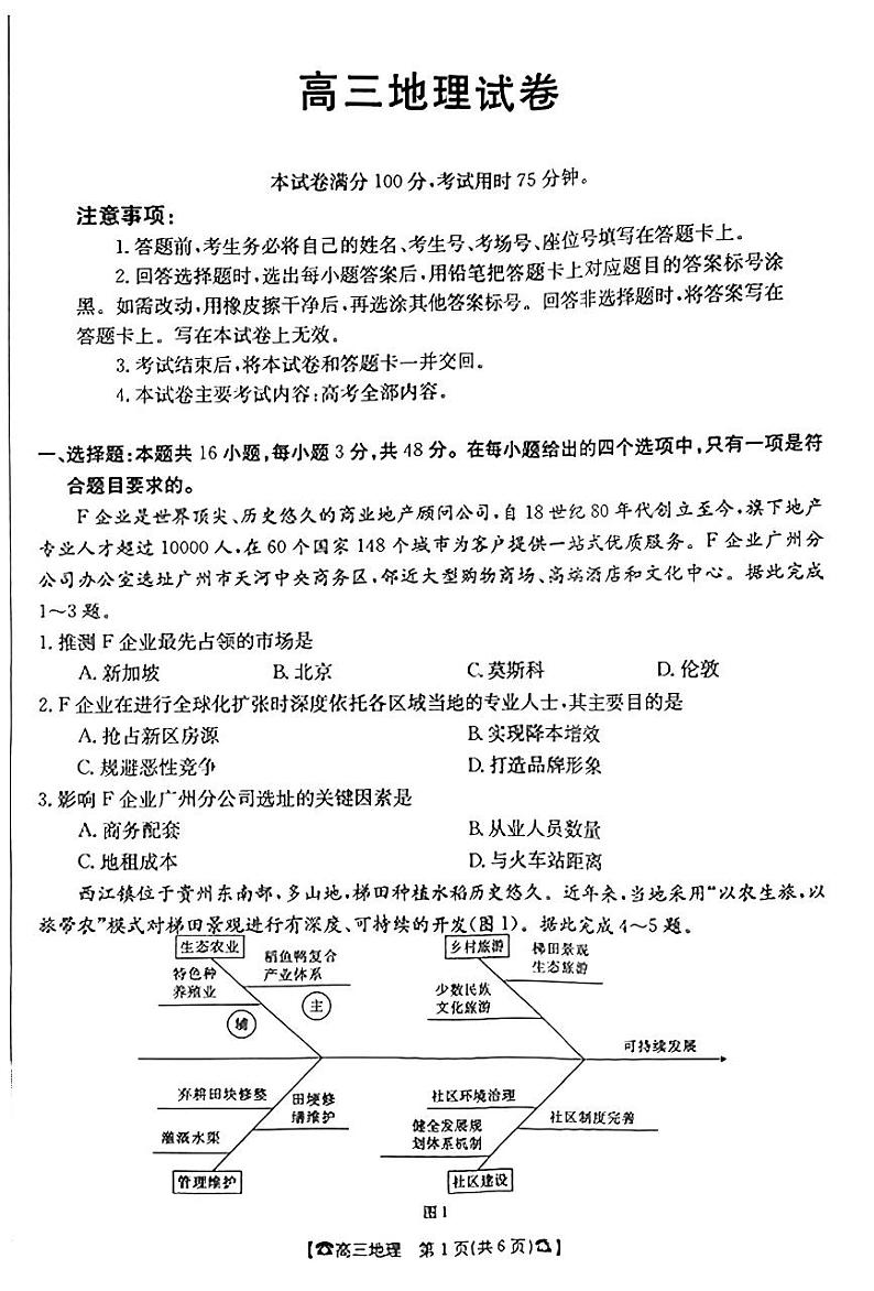 湖南省2024届高三地理上学期10月联考试题（PDF版附答案）第1页