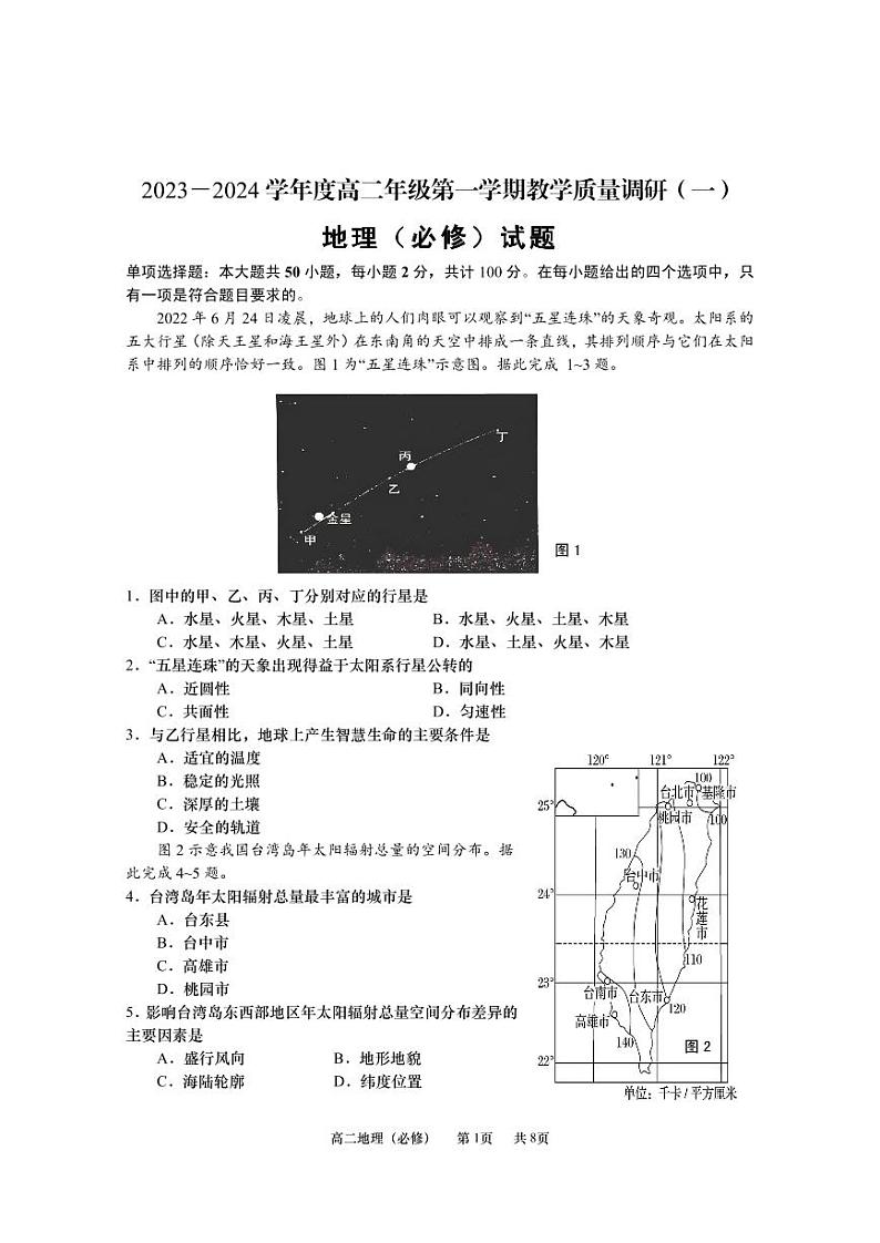 江苏省南通市如皋市2023-2024学年高二地理上学期教学质量调研（一）（必修）（PDF版附答案） 试卷01