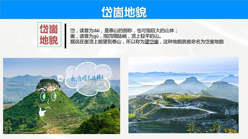 2023届高考地理二轮复习课件 岱崮地貌第2页