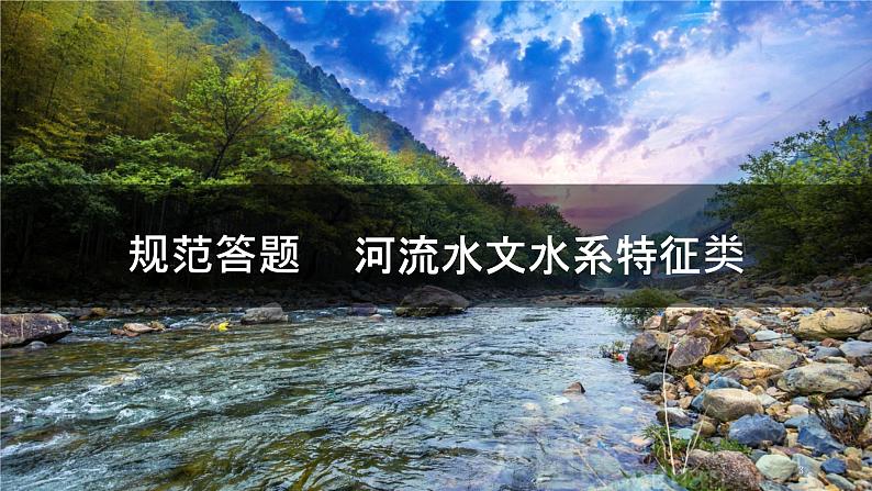 2023届高考地理一轮复习 课件 规范答题河流水文水系特征03