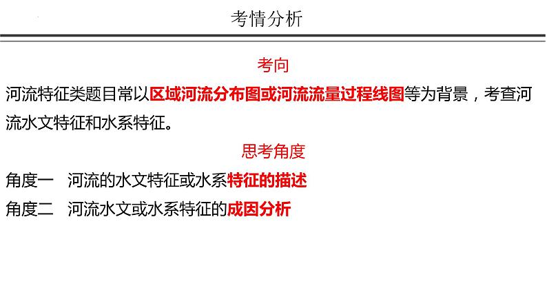 2023届高考地理一轮复习 课件 规范答题河流水文水系特征04