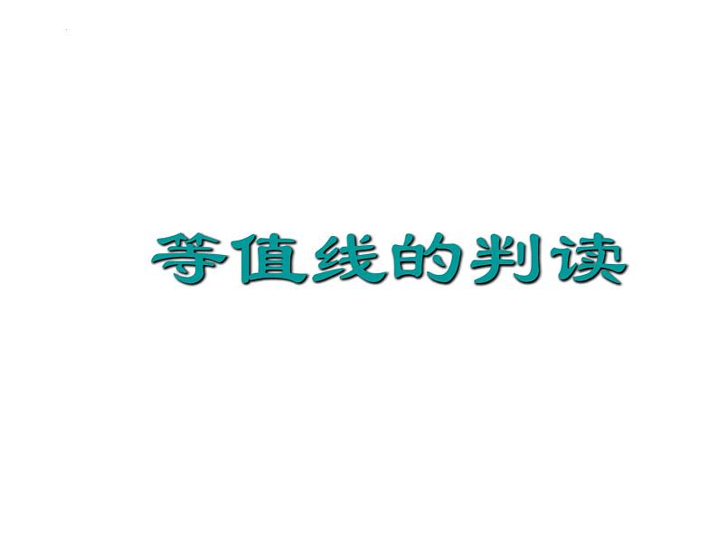 2023届高考地理一轮复习课件 等高线第1页