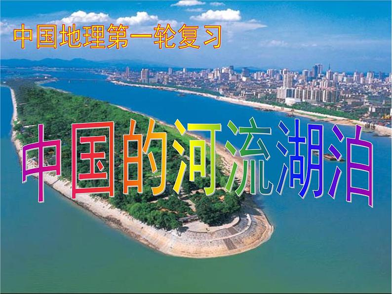 2023届高考地理一轮复习课件 中国的河流与湖泊第1页