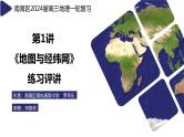 2024届高考地理一轮复习 课件 第1讲 地图与经纬网 针对训练