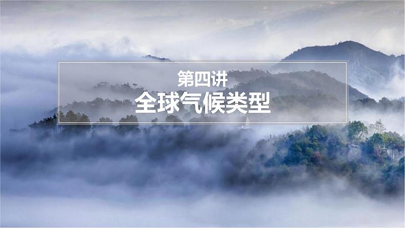 2024届高考地理一轮复习课件 3.4全球气候类型第3页