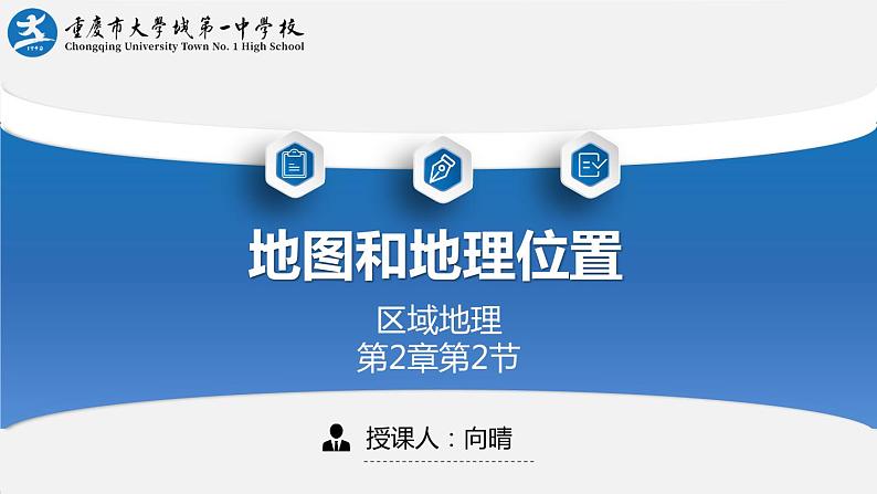 2024届高考地理一轮复习课件 经纬网和等值线图的作用——地理位置的判读01