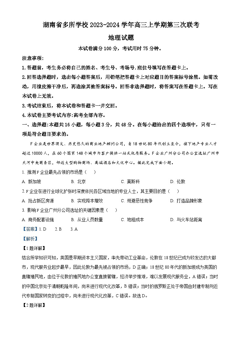 湖南省多所学校2023-2024学年高三地理上学期第三次联考试题（Word版附解析）第1页