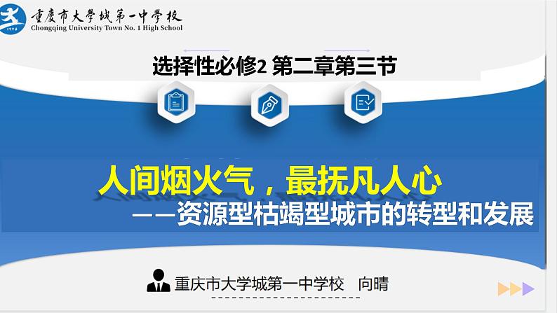 2024届高考地理一轮复习+课件+人间烟火最抚人心（资源枯竭型城市的转型发展）04