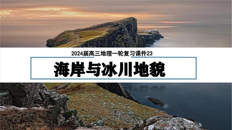 广东省信宜市第二中学2024届高三上学期地理一轮复习课件：23海岸与冰川地貌第1页