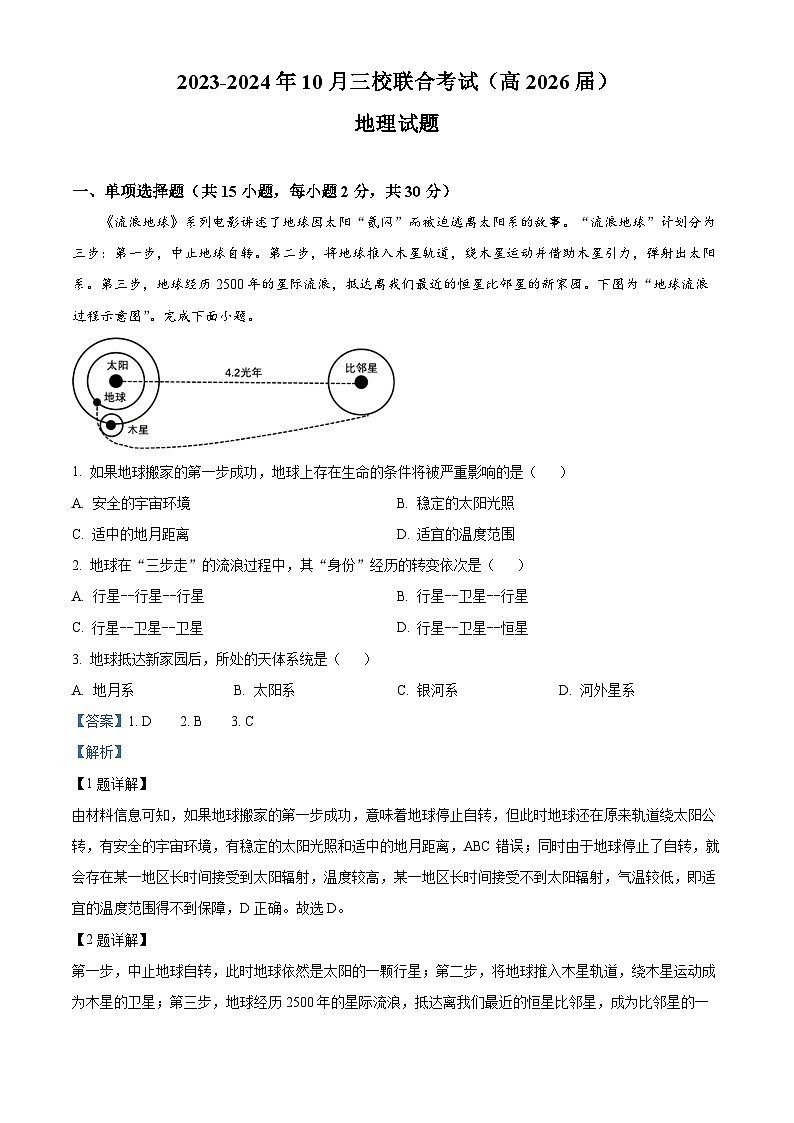 重庆市铜梁一中等三校2023-2024学年高一地理上学期10月联考试题（Word版附解析）01