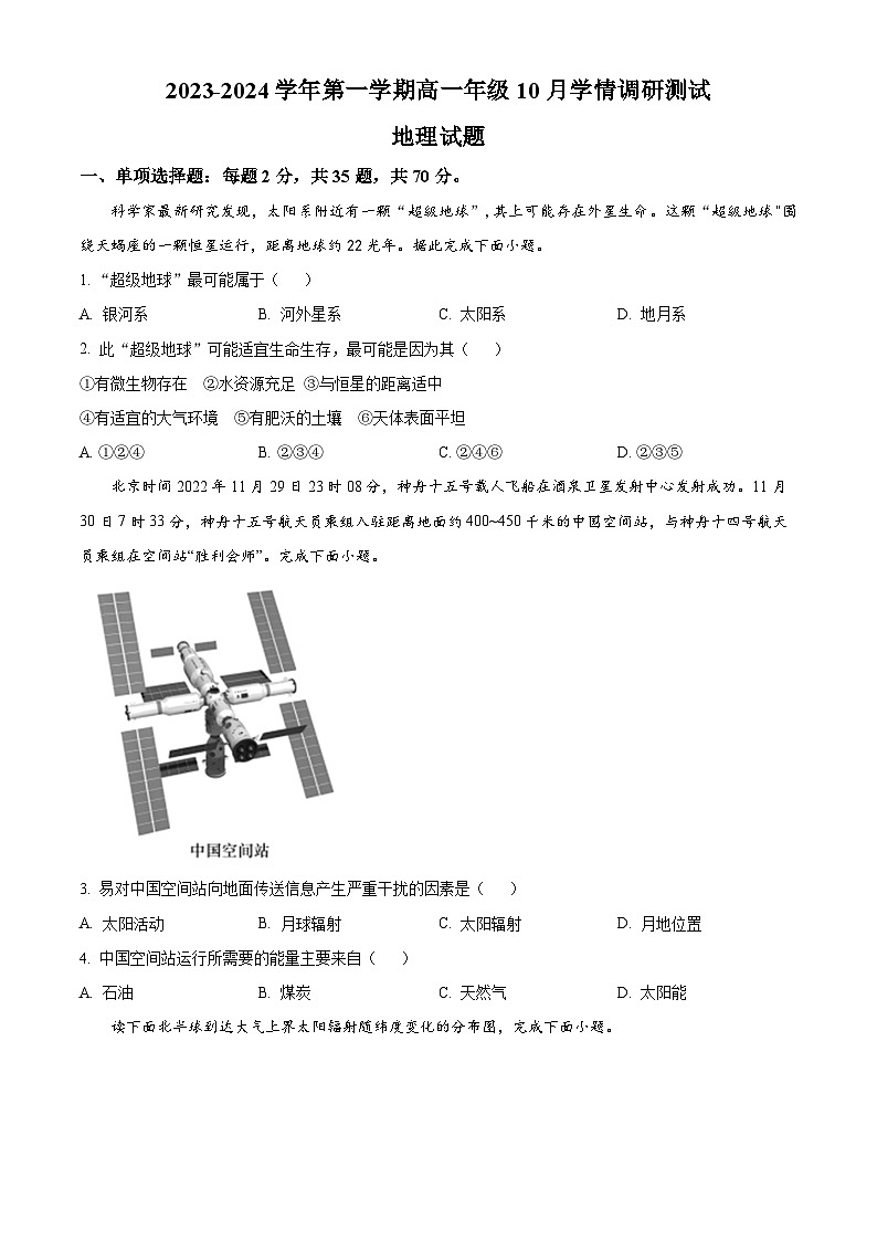 江苏省高邮市2023-2024学年高一地理上学期10月联考试题（Word版附解析）01