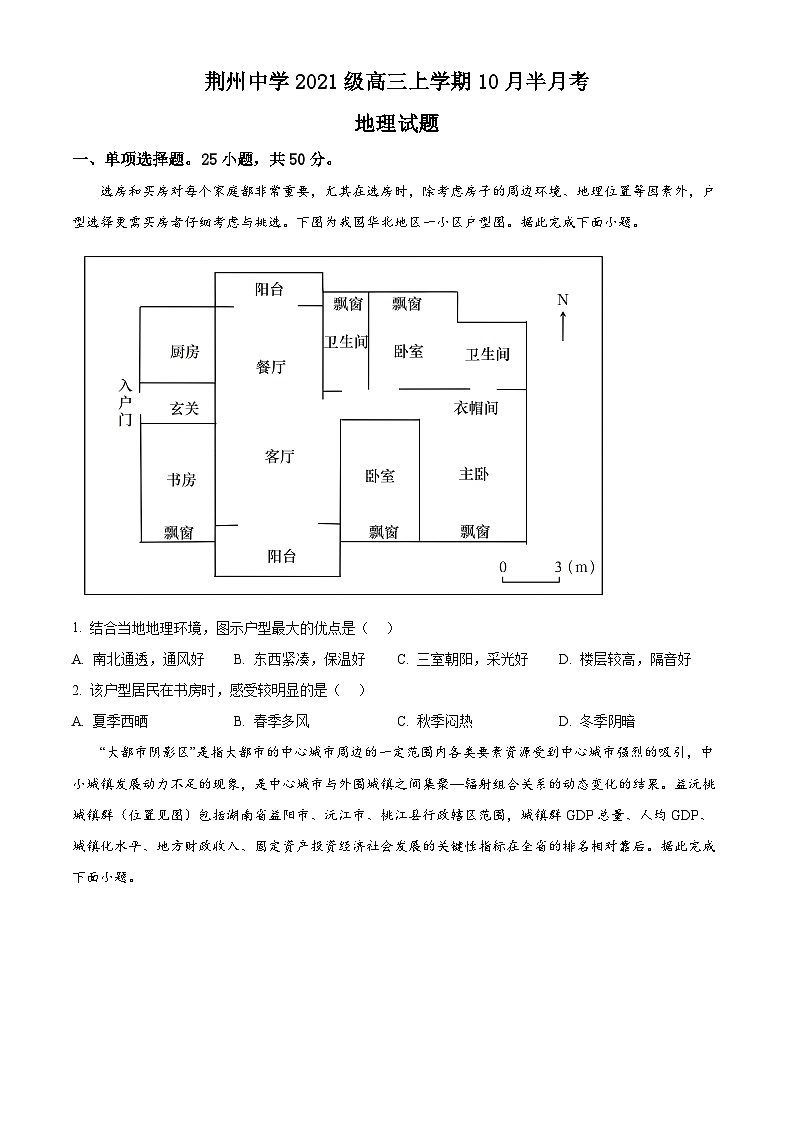 湖北省荆州中学2023-2024学年高三地理上学期10月半月考试题（Word版附解析）第1页