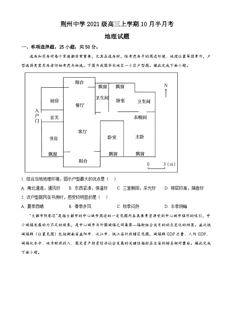 2024荆州中学高三上学期10月半月考试题地理含解析第1页