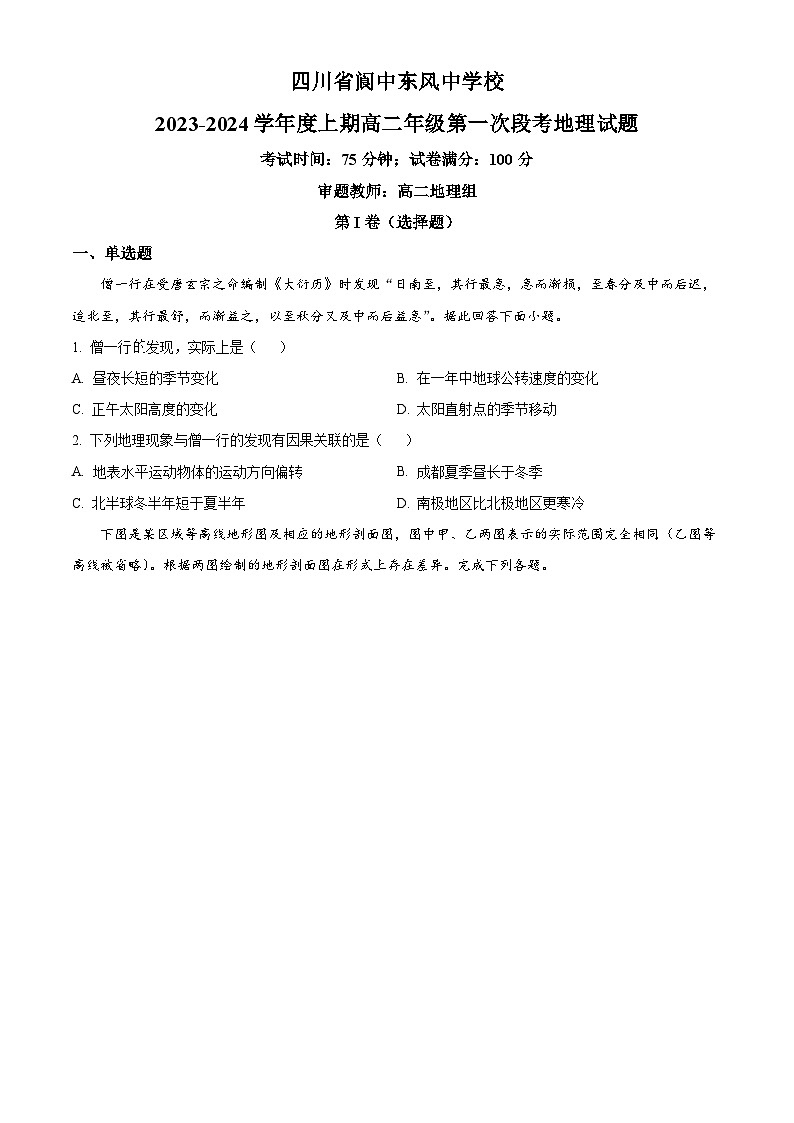 2024南充阆中东风中学高二上学期第一次段考地理试题含解析01